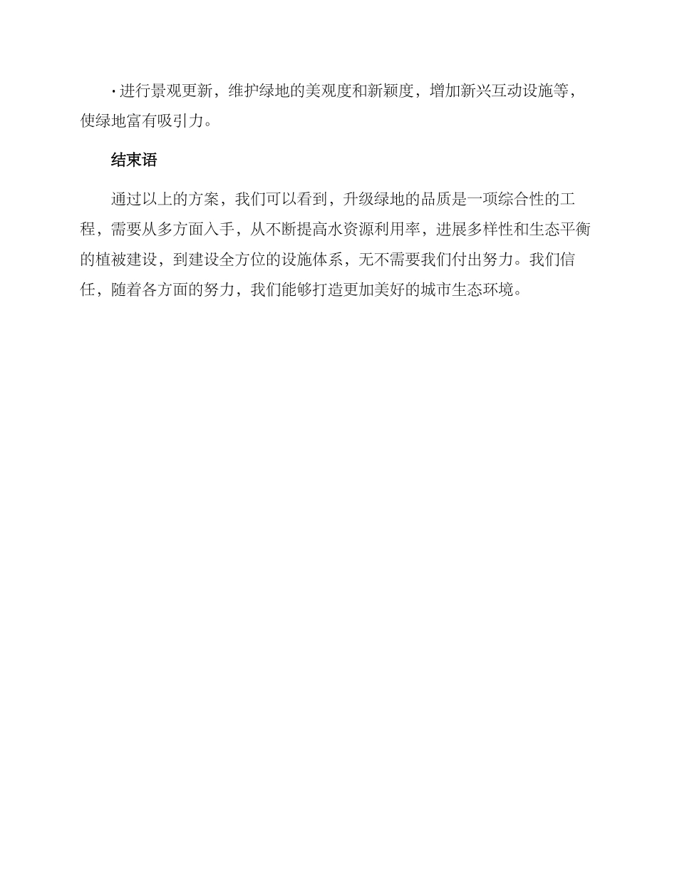 绿地品质升级方案_第3页