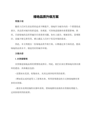 绿地品质升级方案