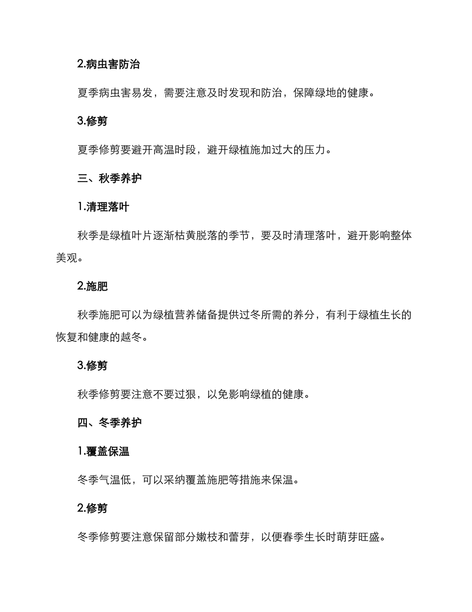 绿地季度养护方案_第2页