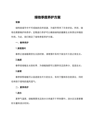 绿地季度养护方案