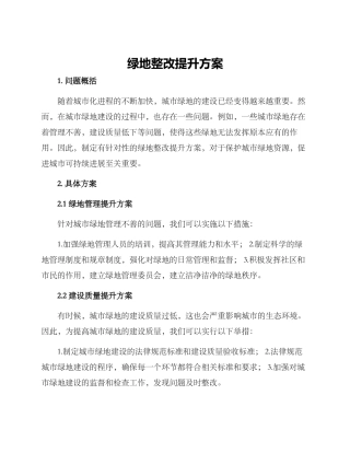 绿地整改提升方案