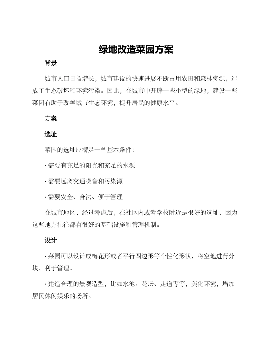 绿地改造菜园方案_第1页