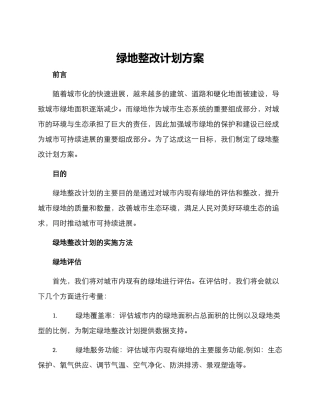 绿地整改计划方案