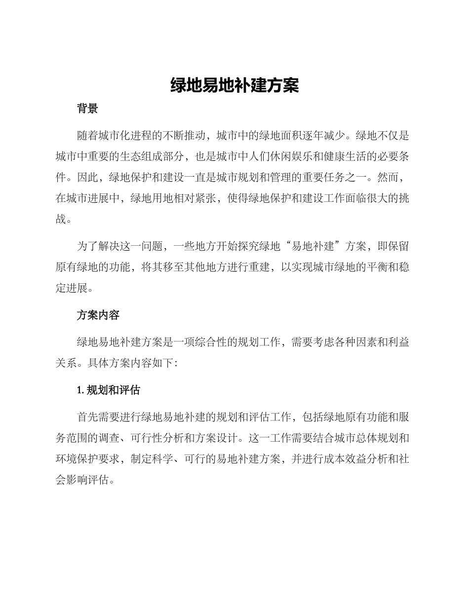 绿地易地补建方案_第1页