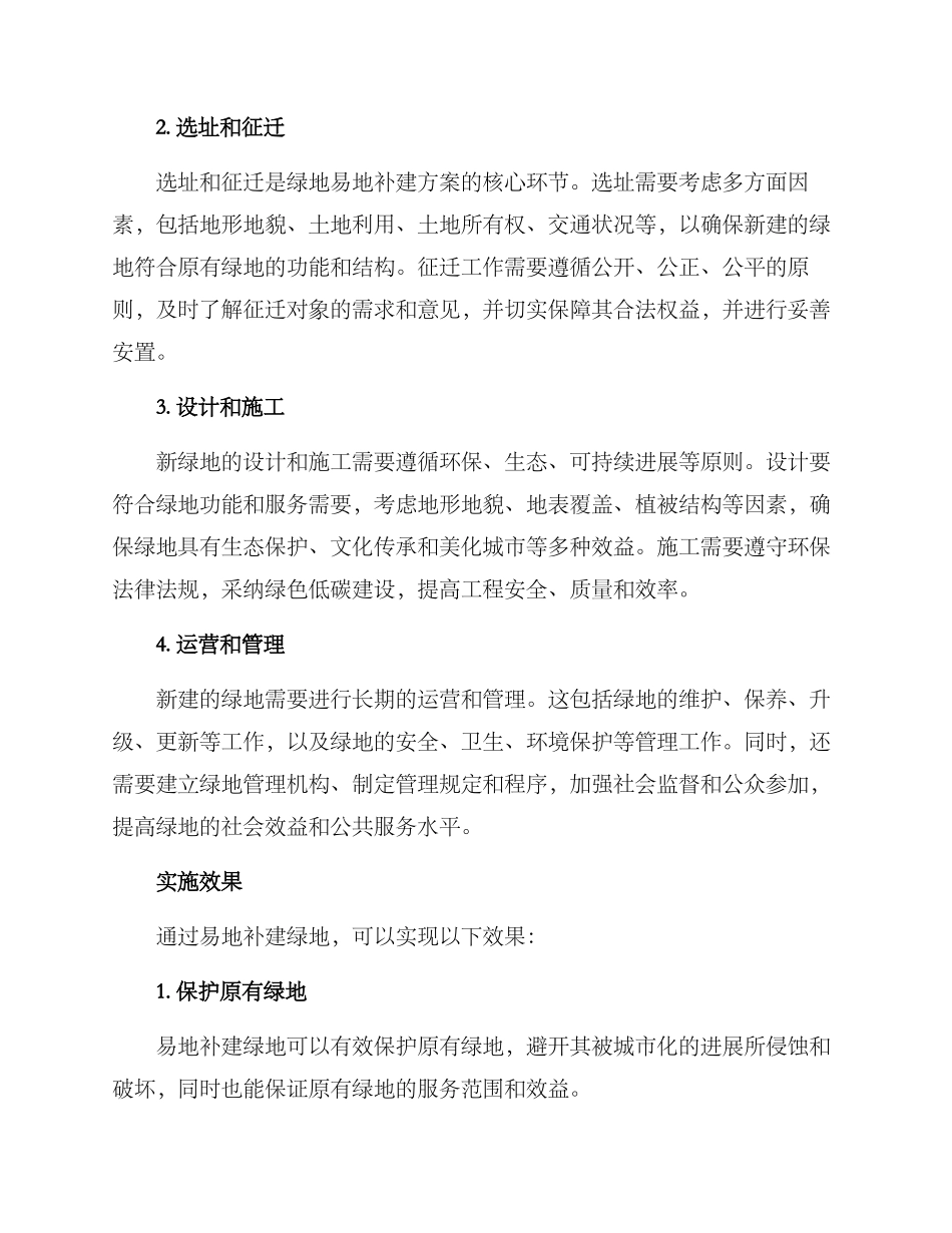 绿地易地补建方案_第2页