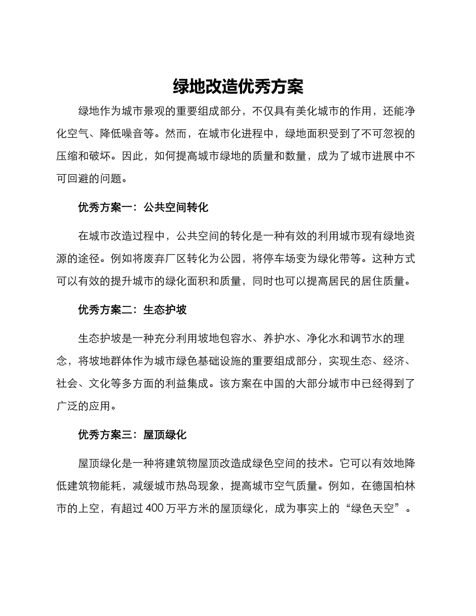 绿地改造优秀方案_第1页