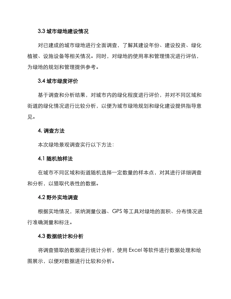 绿地景观调查方案_第2页