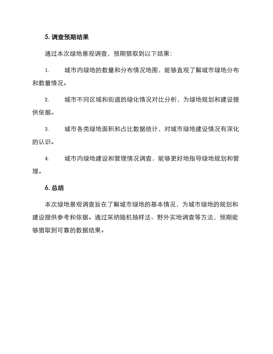绿地景观调查方案_第3页