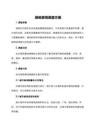 绿地景观调查方案