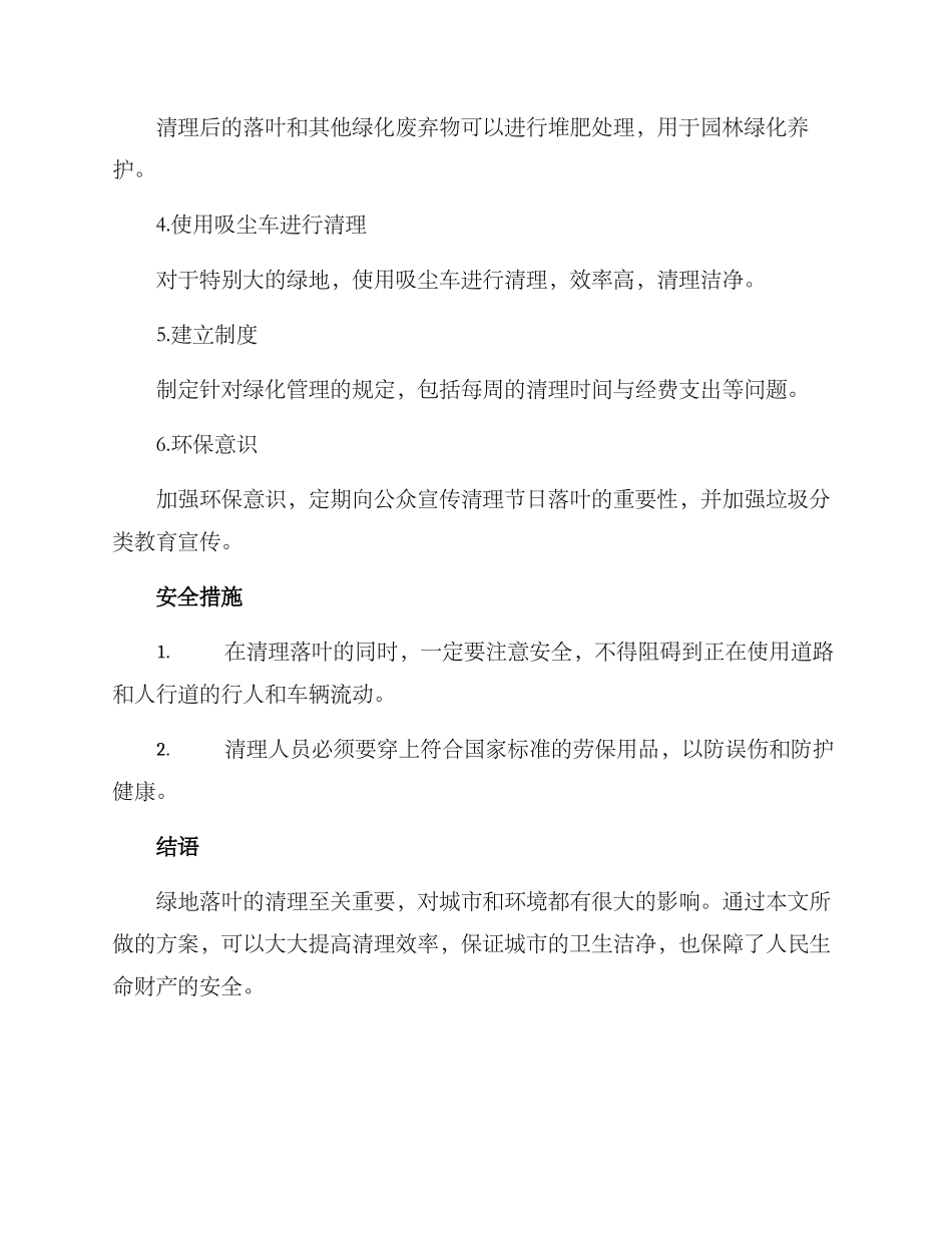 绿地落叶清理计划方案_第2页