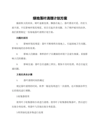 绿地落叶清理计划方案