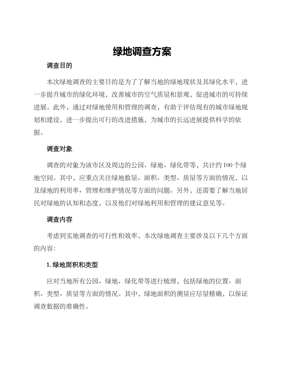 绿地调查方案_第1页