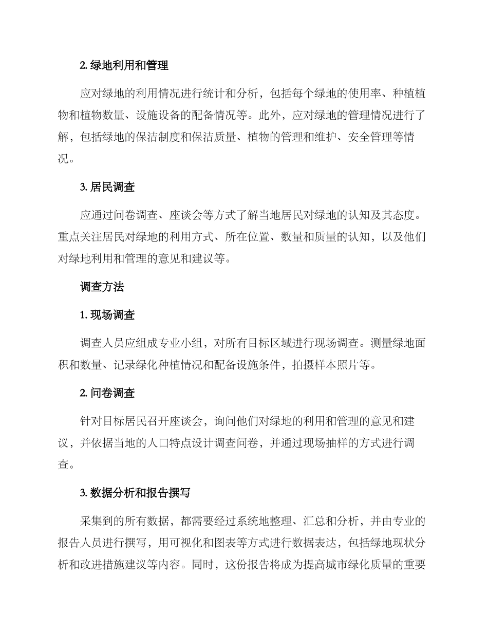 绿地调查方案_第2页