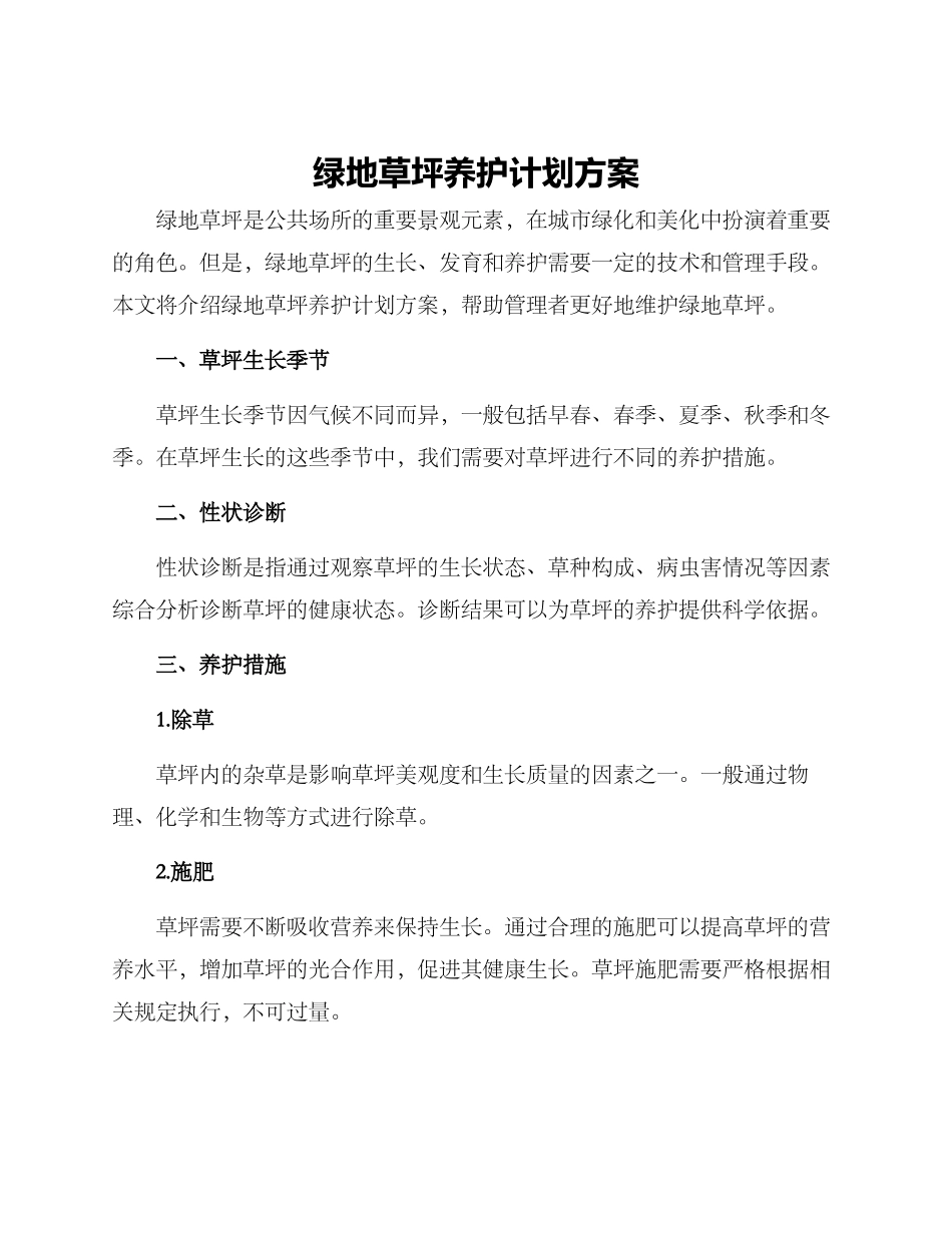 绿地草坪养护计划方案_第1页