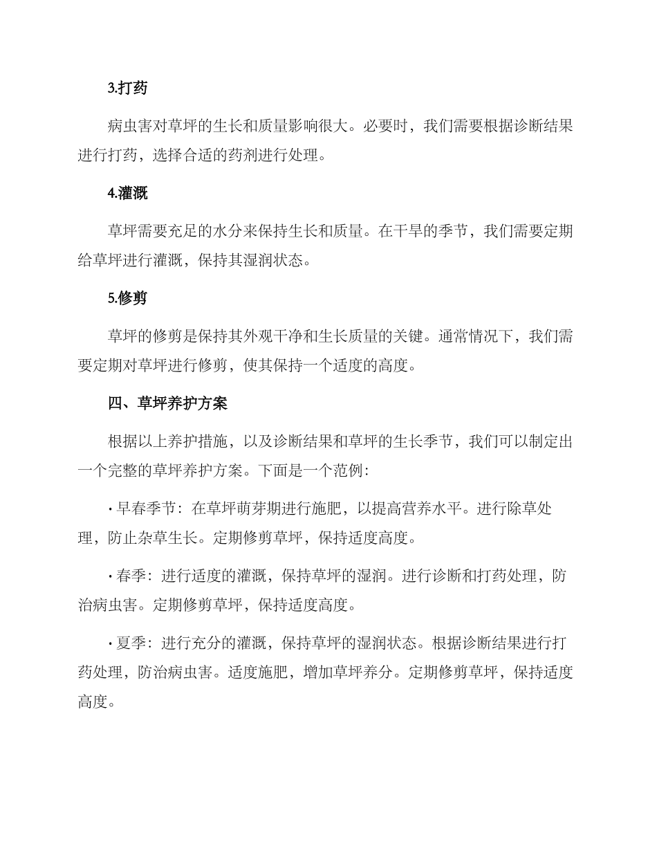 绿地草坪养护计划方案_第2页