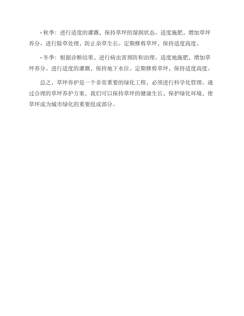 绿地草坪养护计划方案_第3页