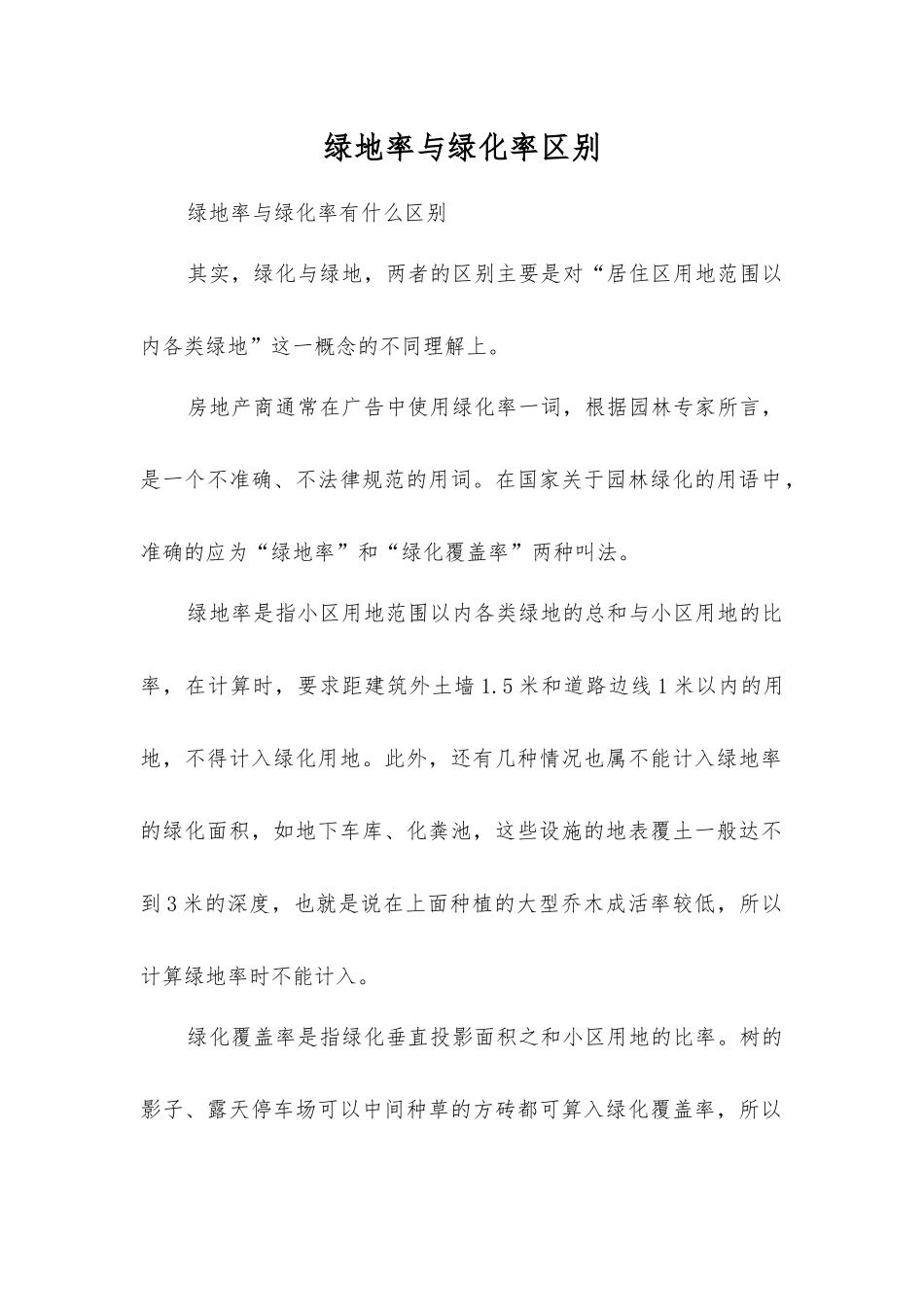 绿地率与绿化率区别_第1页