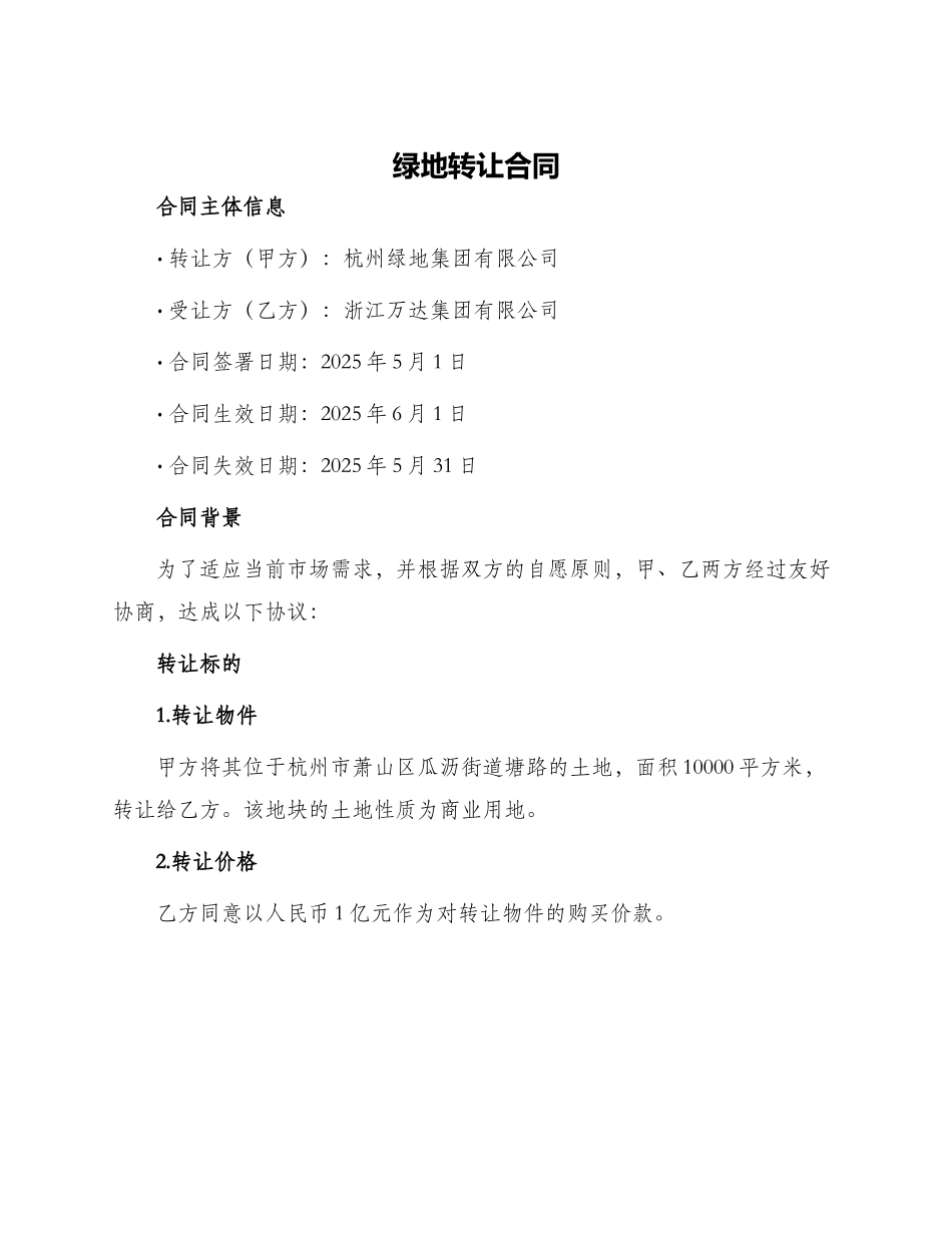 绿地转让合同_第1页