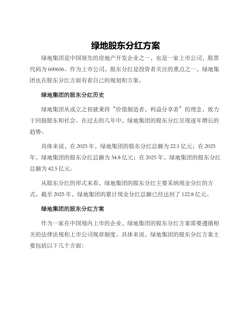 绿地股东分红方案_第1页