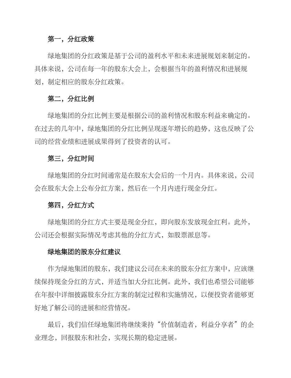 绿地股东分红方案_第2页
