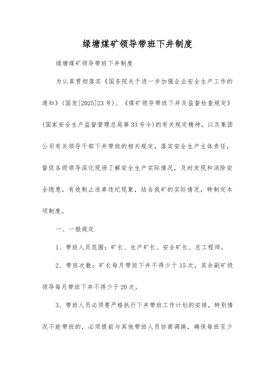 绿塘煤矿领导带班下井制度_第1页