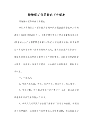 绿塘煤矿领导带班下井制度