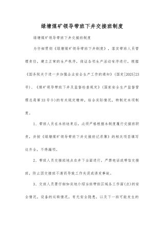 绿塘煤矿领导带班下井交接班制度