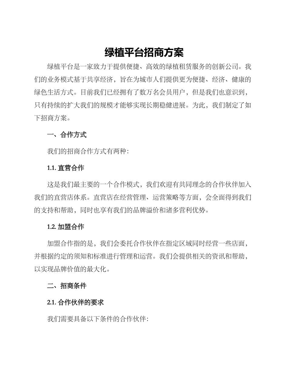 绿植平台招商方案_第1页