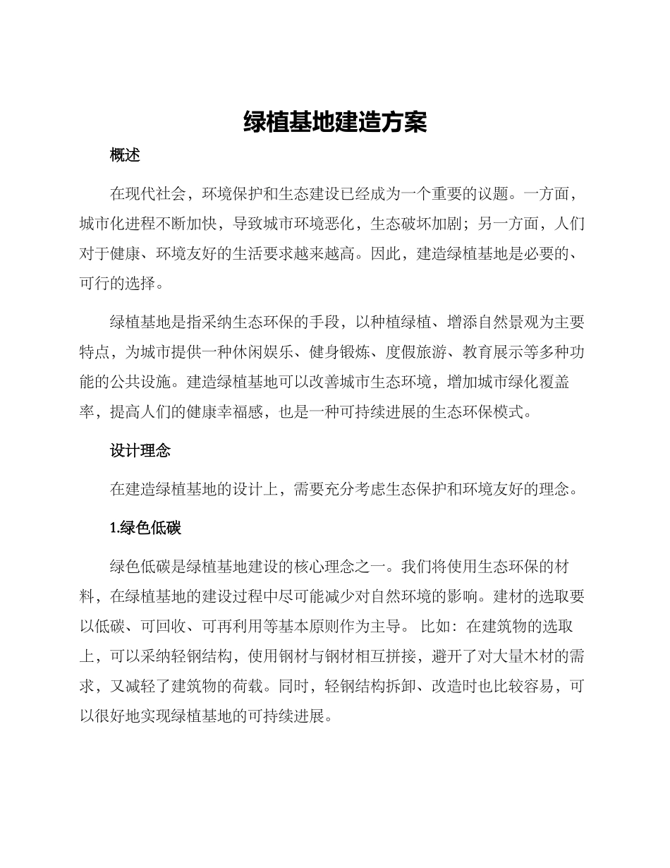 绿植基地建造方案_第1页