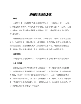 绿植基地建造方案