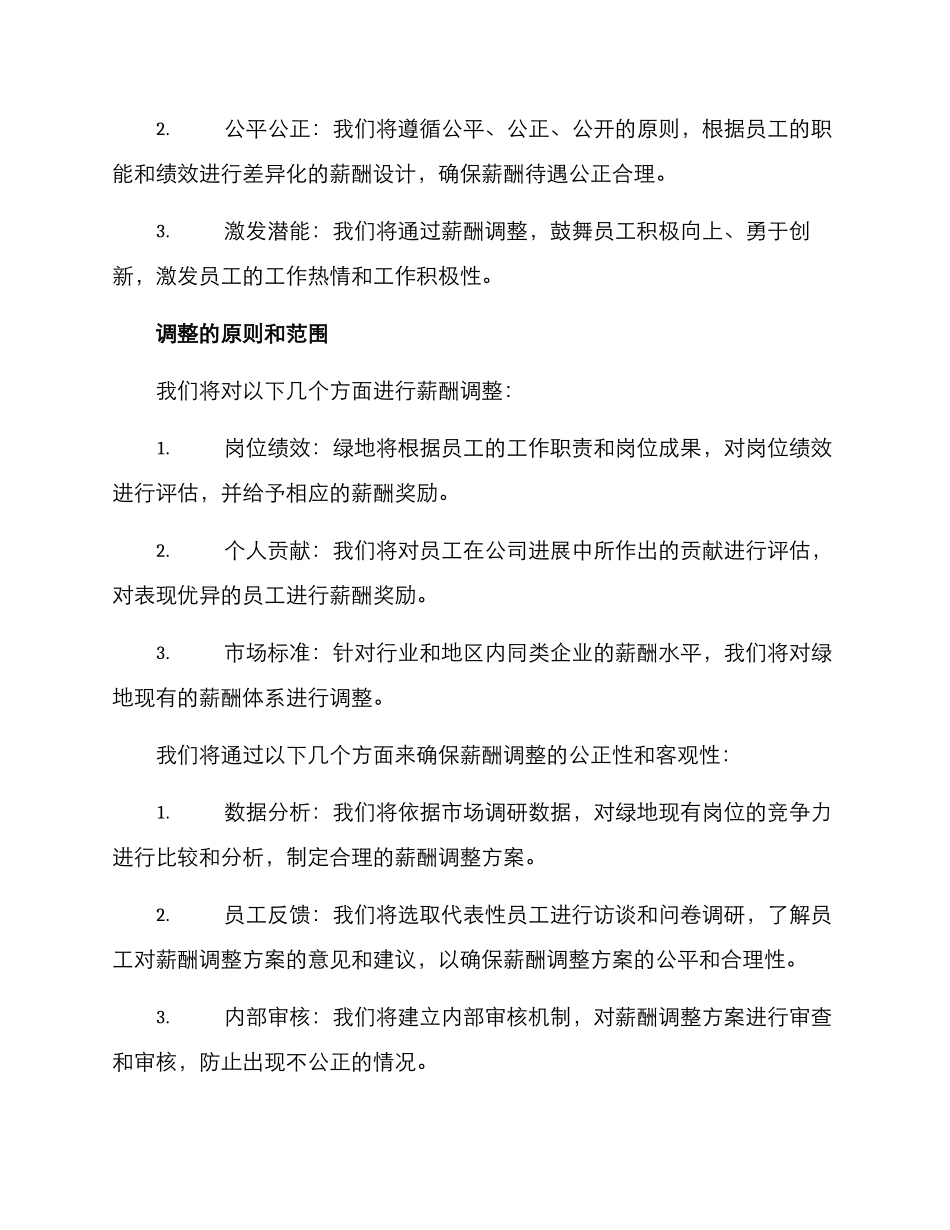 绿地薪酬调整方案_第2页