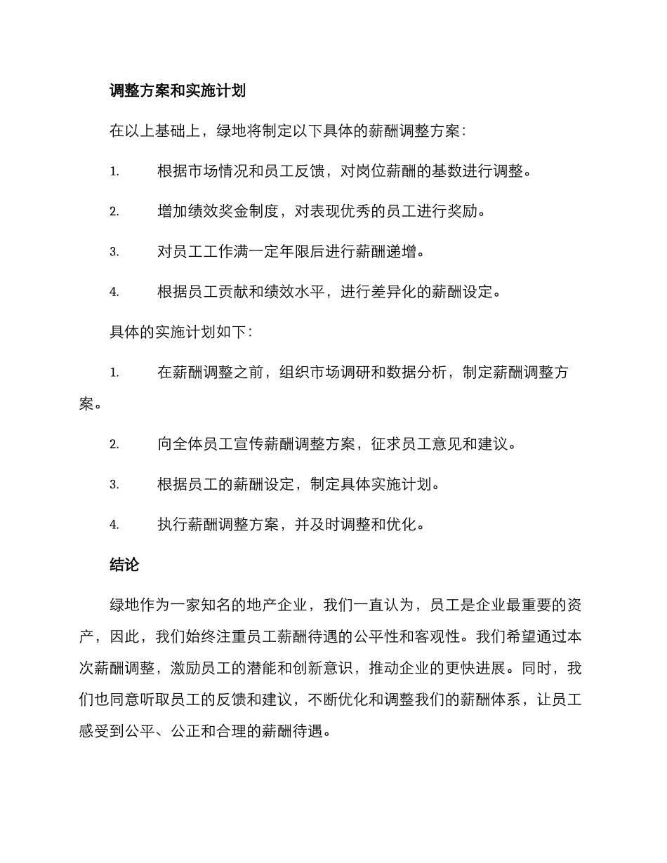 绿地薪酬调整方案_第3页