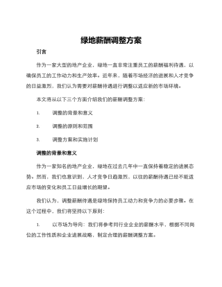 绿地薪酬调整方案