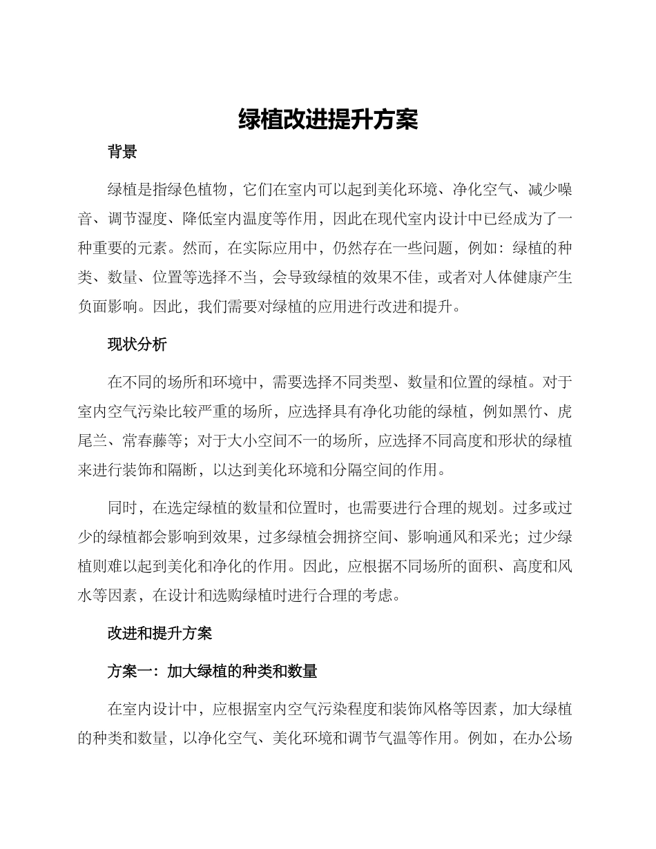 绿植改进提升方案_第1页