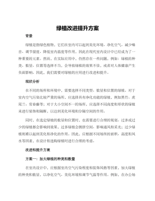 绿植改进提升方案