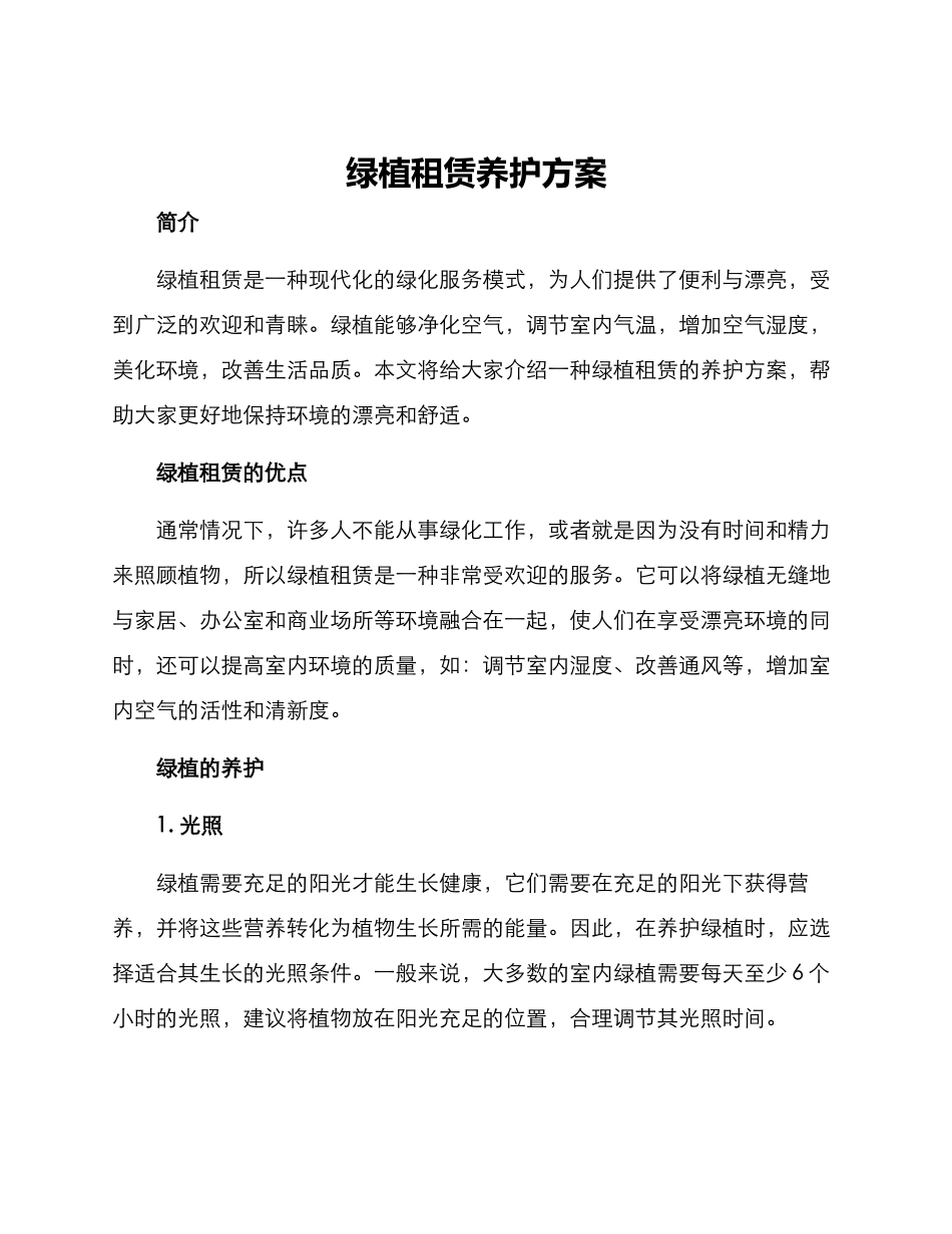 绿植租赁养护方案_第1页