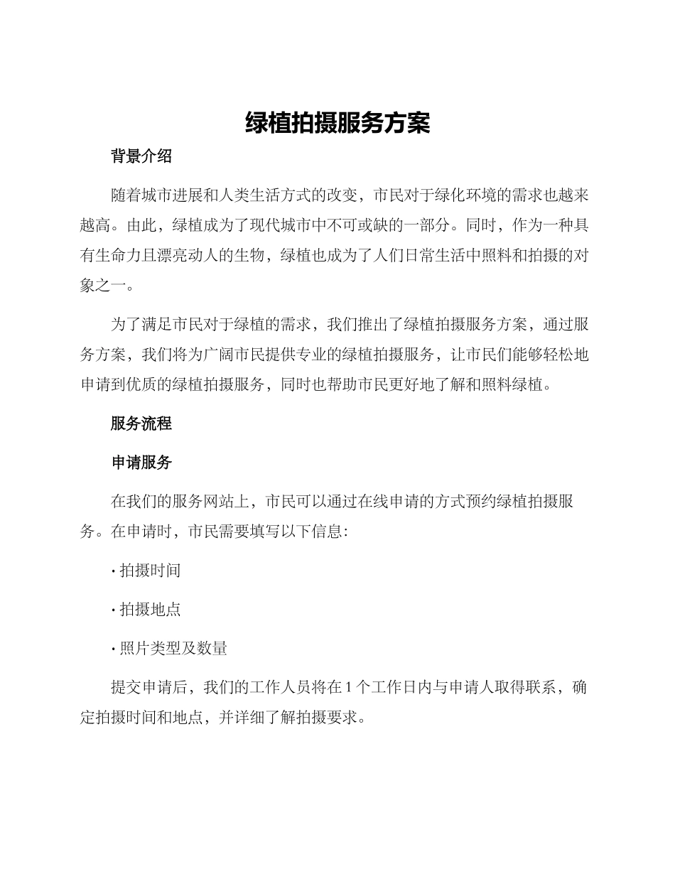 绿植拍摄服务方案_第1页
