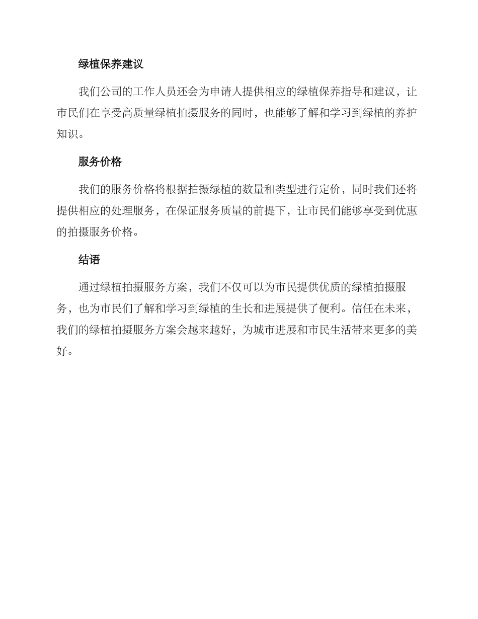 绿植拍摄服务方案_第3页