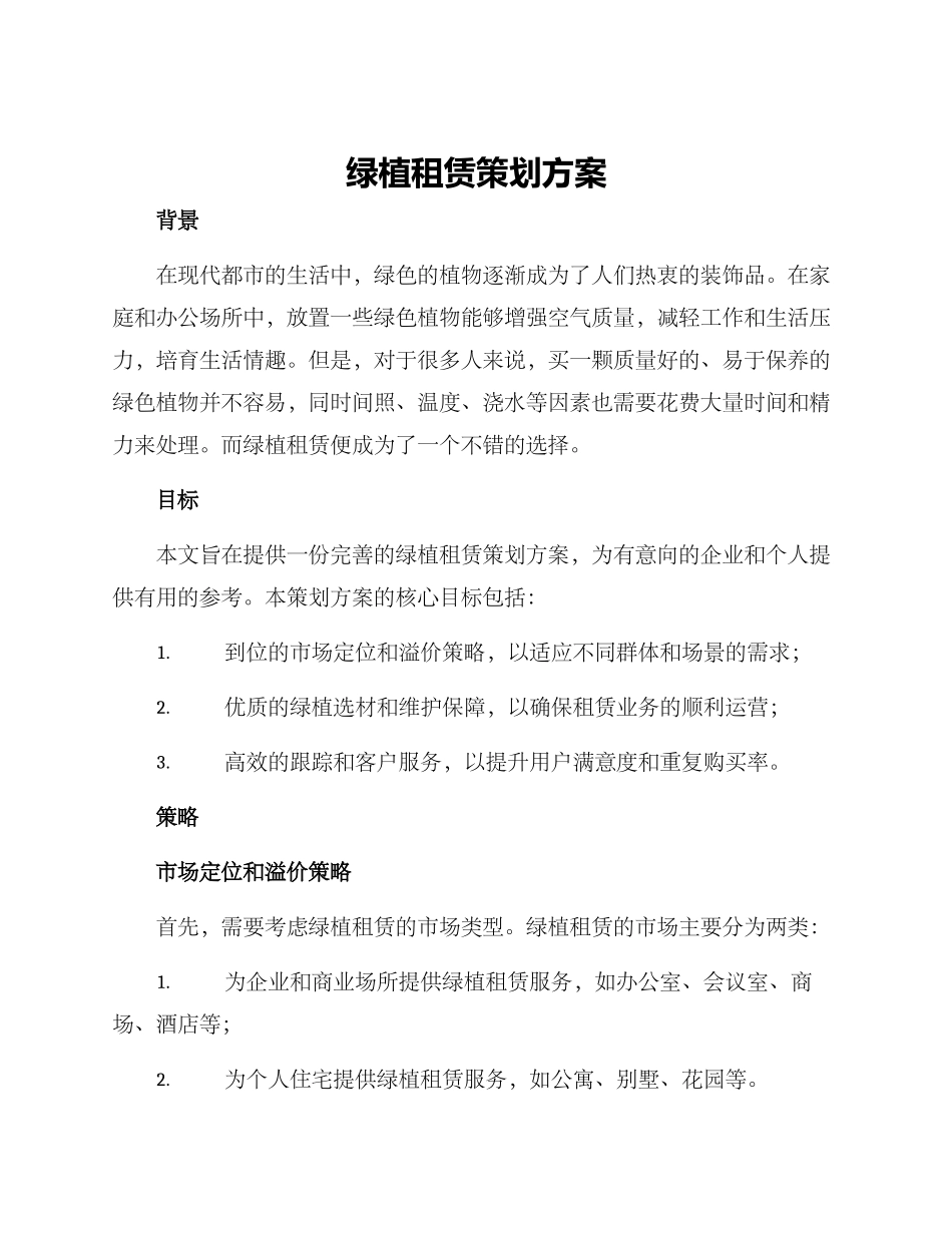 绿植租赁策划方案_第1页