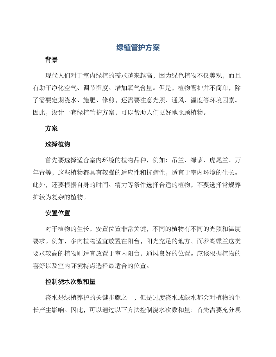 绿植管护方案_第1页