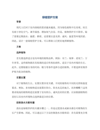 绿植管护方案