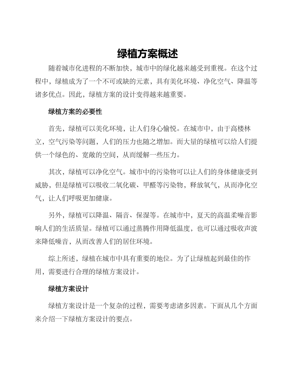绿植方案概述_第1页
