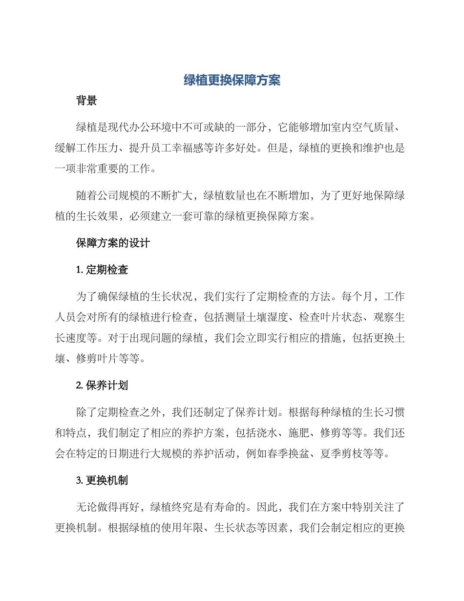 绿植更换保障方案_第1页
