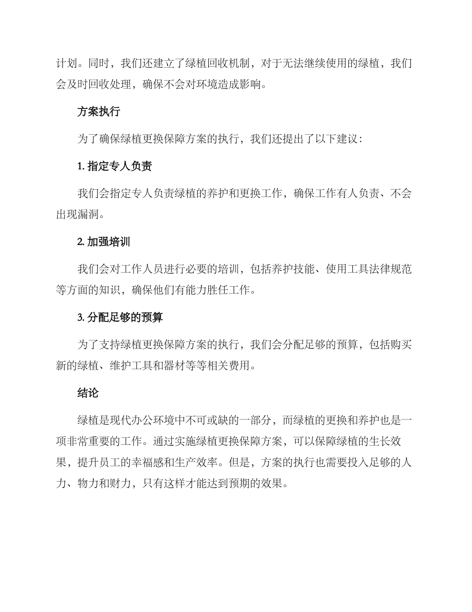 绿植更换保障方案_第2页