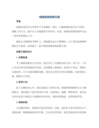 绿植更换保障方案