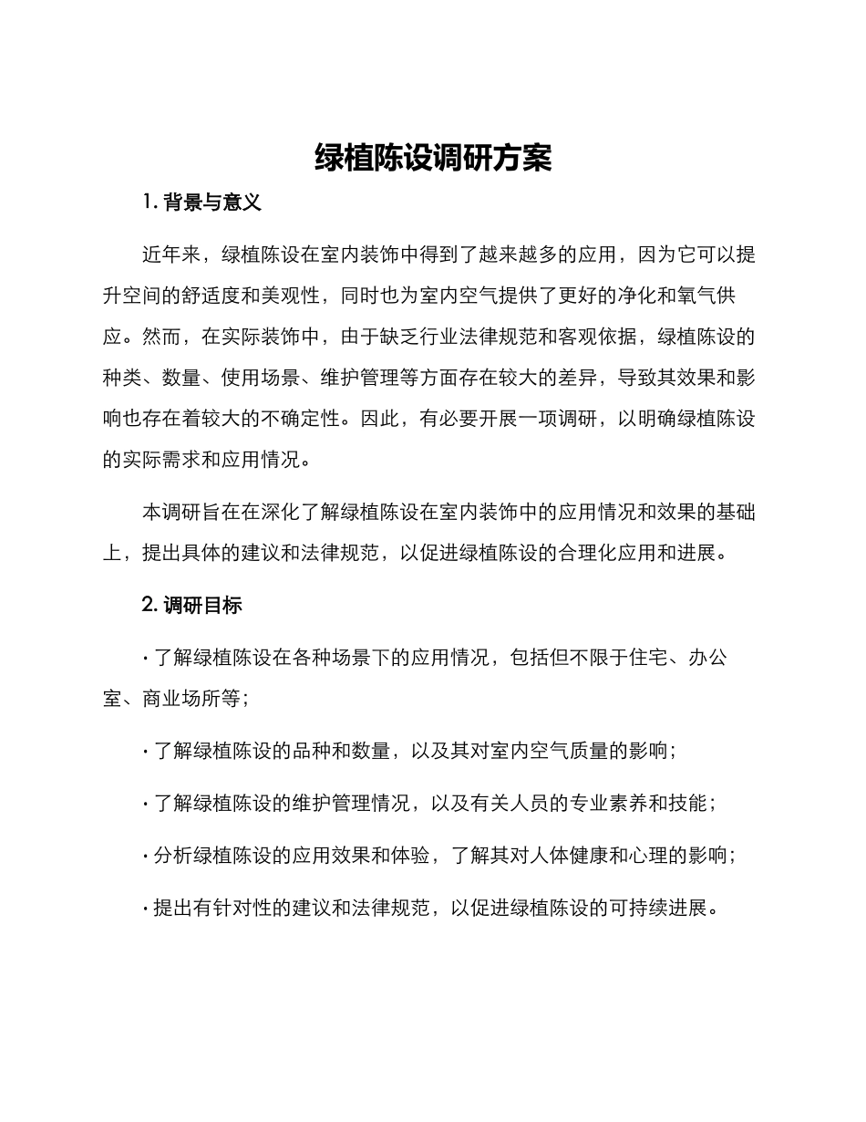 绿植陈设调研方案_第1页