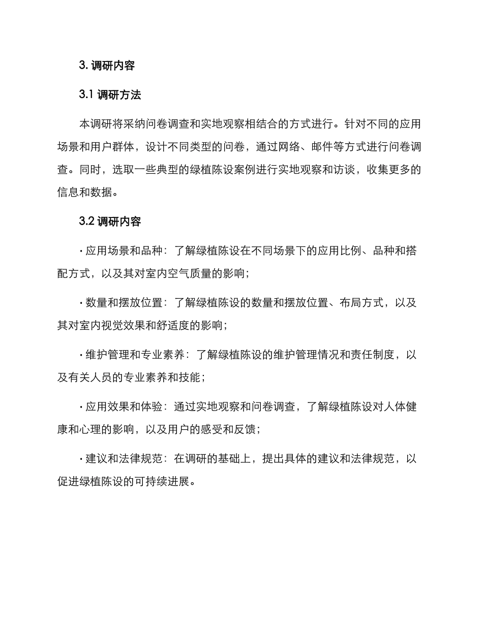 绿植陈设调研方案_第2页