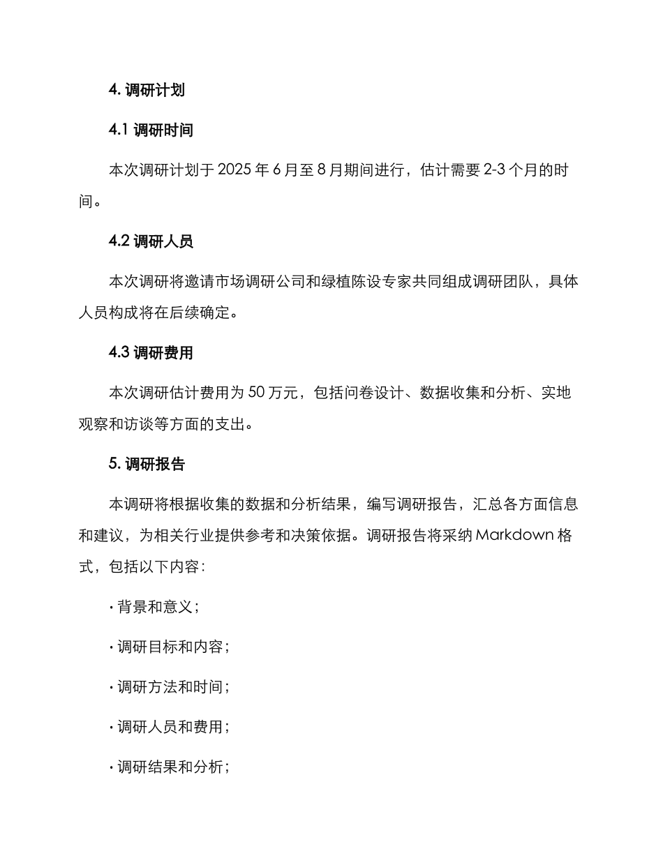 绿植陈设调研方案_第3页