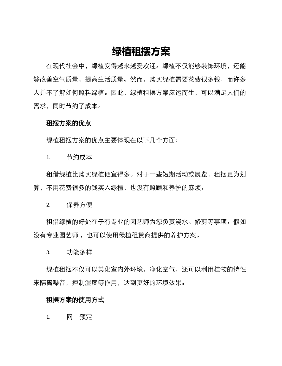 绿植租摆方案_第1页