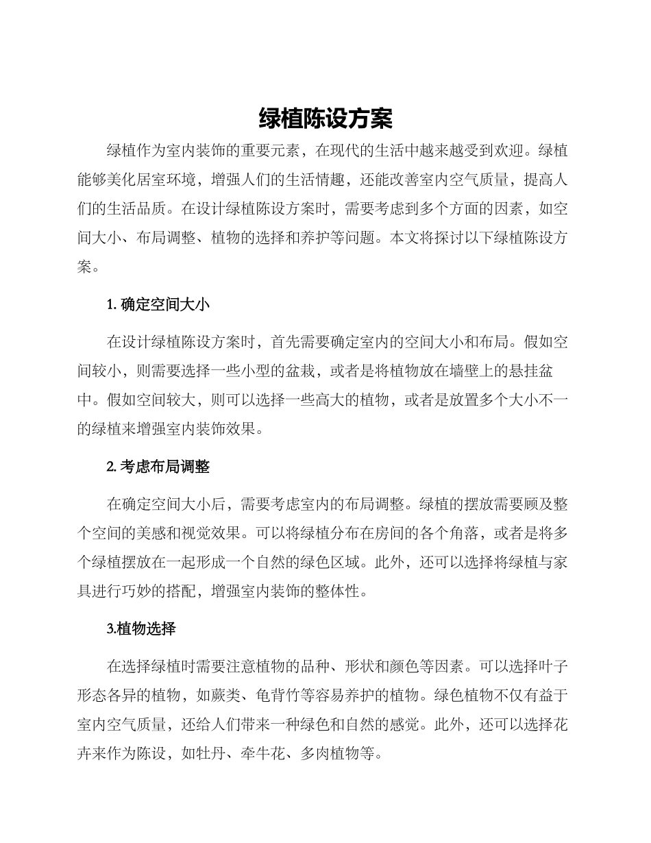 绿植陈设方案_第1页